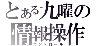 とある九曜の情報操作（コントロール）