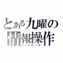 とある九曜の情報操作（コントロール）