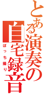 とある演奏の自宅録音（ぼっち撮り）