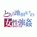 とある池田先生の女性強姦（裁判所に出廷！）