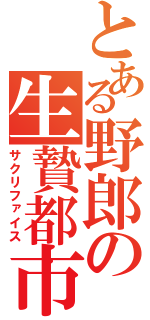 とある野郎の生贄都市（サクリファイス）