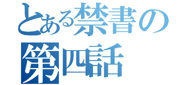 とある禁書の第四話（）