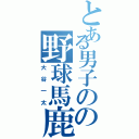 とある男子のの野球馬鹿（大谷一太）