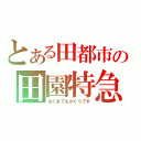 とある田都市の田園特急（あくまでもかくうです）