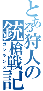 とある狩人の銃槍戦記（ガンランス）