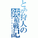 とある狩人の銃槍戦記（ガンランス）