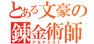 とある文豪の錬金術師（アルケミスト）