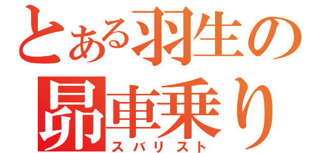 とある羽生の昴車乗り（スバリスト）