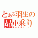 とある羽生の昴車乗り（スバリスト）