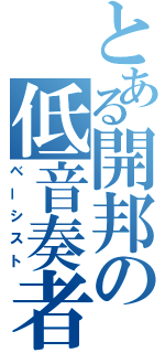 とある開邦の低音奏者（ベーシスト）