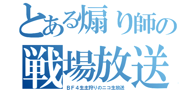 とある煽り師の戦場放送（ＢＦ４生主狩りのニコ生放送）