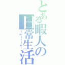 とある暇人の日常生活（ｔｗｉｔｔｅｒ）