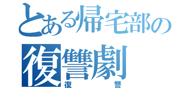 とある帰宅部の復讐劇（復讐）