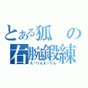 とある狐の右腕鍛練（えーりんえーりん）