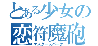 とある少女の恋符魔砲（マスタースパーク）