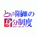 とある隔離の身分制度（都職員は品プリ、都民はタコ部屋）