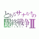 とあるサナむきゅの最終戦争Ⅱ（ＴＬ荒らし）