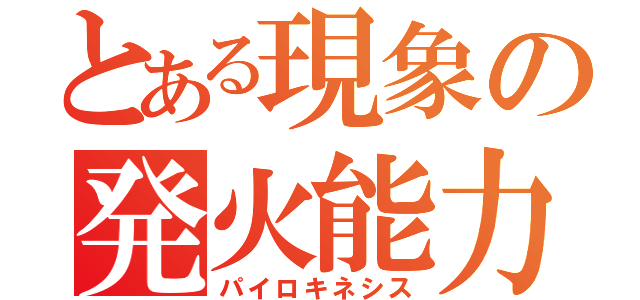 とある現象の発火能力（パイロキネシス）