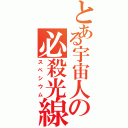 とある宇宙人の必殺光線（スペシウム）