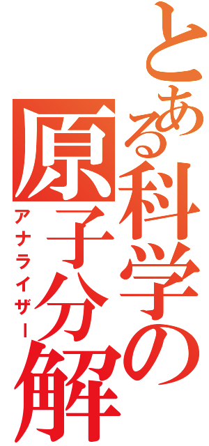 とある科学の原子分解（アナライザー）