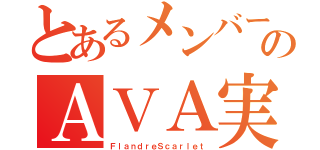 とあるメンバーのＡＶＡ実況（ＦｌａｎｄｒｅＳｃａｒｌｅｔ）