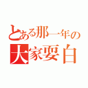 とある那一年の大家耍白痴（）