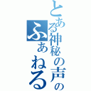 とある神秘の声色のふぁねる（）