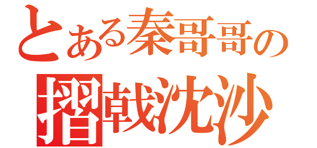 とある秦哥哥の摺戟沈沙（）