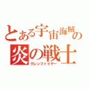 とある宇宙海賊の炎の戦士（グレンファイヤー）