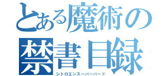 とある魔術の禁書目録（シトロエンスーパーバード）