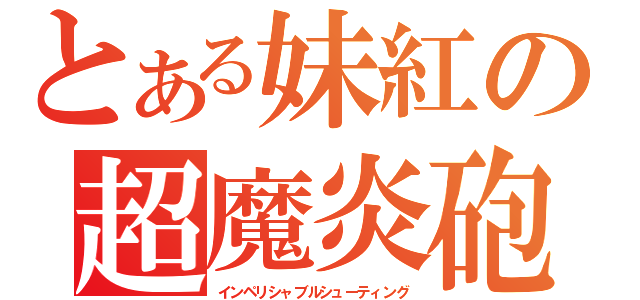 とある妹紅の超魔炎砲（インペリシャブルシューティング）