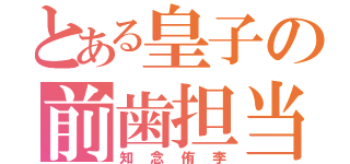 とある皇子の前歯担当（知念侑李）