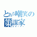 とある嘲笑の策謀家（スキーマー）