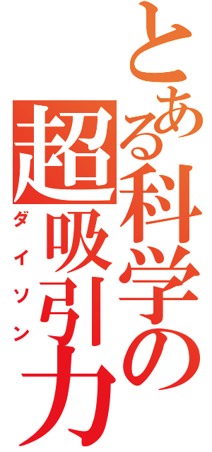 とある科学の超吸引力（ダイソン）