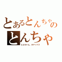 とあるとんちゃん。のとんちゃん。による、とんちゃん。の為の戦斧（とんちゃん。のアックス）