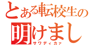 とある転校生の明けましておめでとう（サワディカァ）