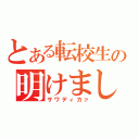 とある転校生の明けましておめでとう（サワディカァ）