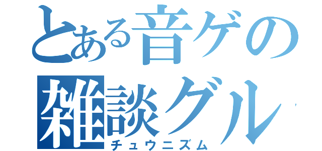 とある音ゲの雑談グル（チュウニズム）