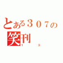 とある３０７の笑刊（１３）