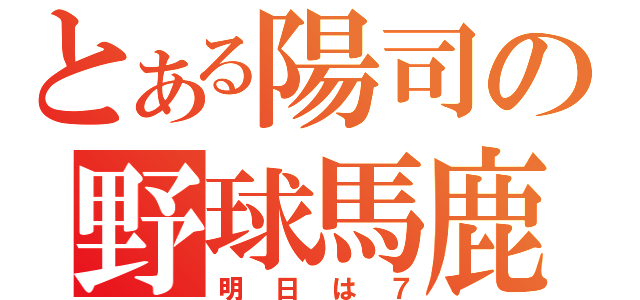 とある陽司の野球馬鹿（明日は７）