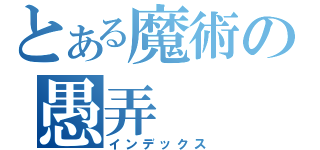 とある魔術の愚弄（インデックス）