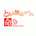 とある無法反抗の命令（反抗者就算是父母也得死）