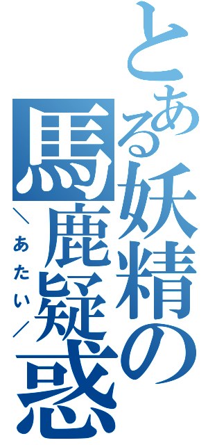 とある妖精の馬鹿疑惑（＼あたい／）