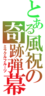 とある風祝の奇跡弾幕（ミラクルフルーツ）