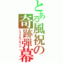 とある風祝の奇跡弾幕（ミラクルフルーツ）