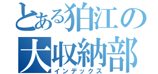 とある狛江の大収納部屋（インデックス）