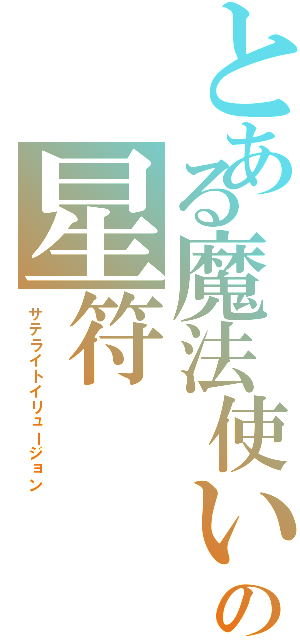 とある魔法使いの星符（サテライトイリュージョン）