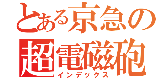 とある京急の超電磁砲（インデックス）