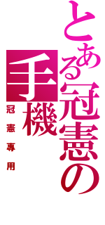 とある冠憲の手機（冠憲專用）