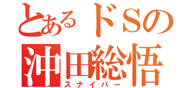 とあるドＳの沖田総悟（スナイパー）